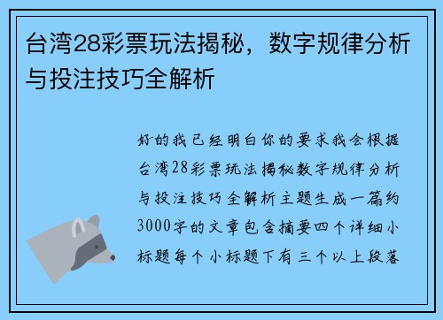 台湾28彩票玩法揭秘,数字规律分析与投注技巧全解析 台湾28彩票玩法揭秘,数字规律分析与投注技巧全解析