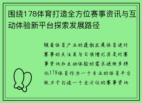 围绕178体育打造全方位赛事资讯与互动体验新平台探索发展路径