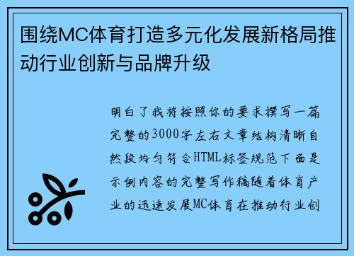 围绕MC体育打造多元化发展新格局推动行业创新与品牌升级