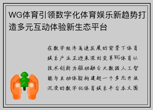WG体育引领数字化体育娱乐新趋势打造多元互动体验新生态平台