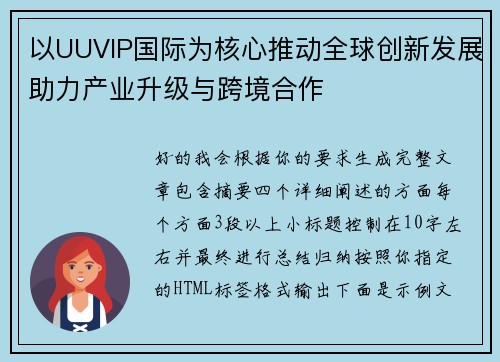 以UUVIP国际为核心推动全球创新发展助力产业升级与跨境合作