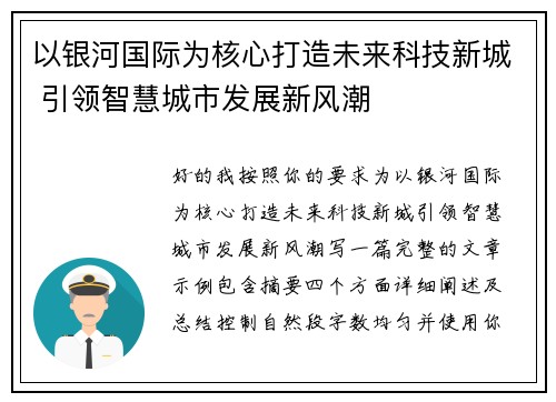 以银河国际为核心打造未来科技新城 引领智慧城市发展新风潮 以银河国际为核心打造未来科技新城 引领智慧城市发展新风潮