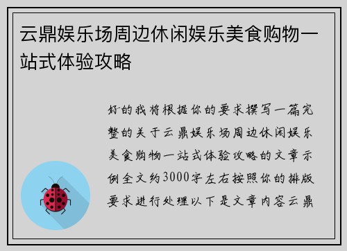 云鼎娱乐场周边休闲娱乐美食购物一站式体验攻略