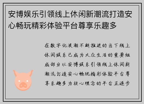 安博娱乐引领线上休闲新潮流打造安心畅玩精彩体验平台尊享乐趣多