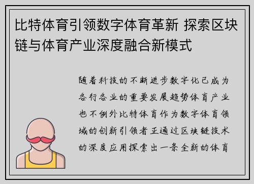 比特体育引领数字体育革新 探索区块链与体育产业深度融合新模式 比特体育引领数字体育革新 探索区块链与体育产业深度融合新模式