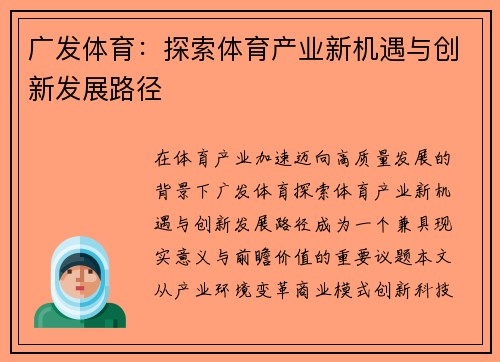 广发体育：探索体育产业新机遇与创新发展路径