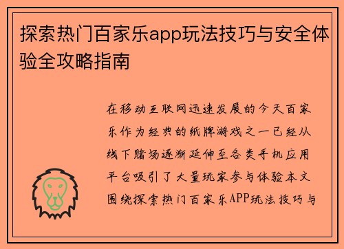探索热门百家乐app玩法技巧与安全体验全攻略指南