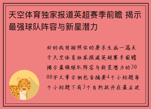 天空体育独家报道英超赛季前瞻 揭示最强球队阵容与新星潜力
