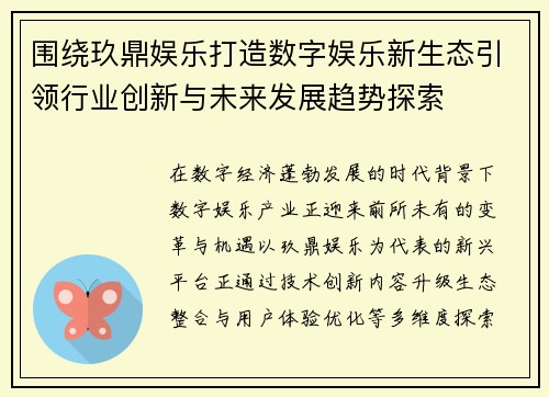 围绕玖鼎娱乐打造数字娱乐新生态引领行业创新与未来发展趋势探索