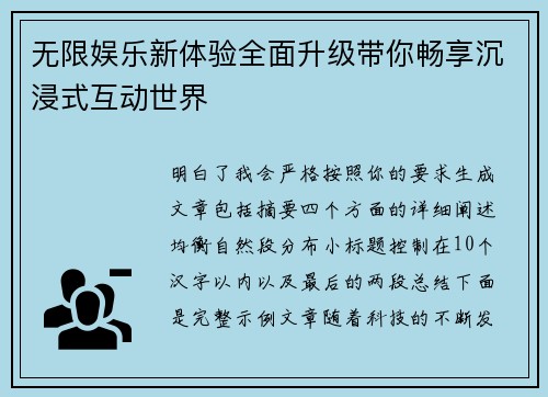 无限娱乐新体验全面升级带你畅享沉浸式互动世界
