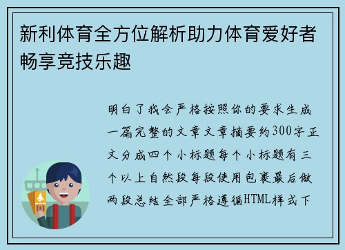 新利体育全方位解析助力体育爱好者畅享竞技乐趣