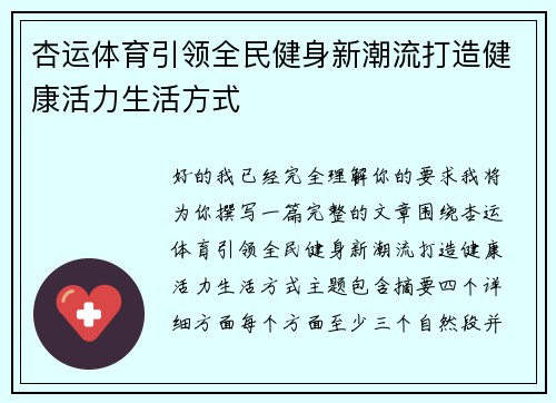 杏运体育引领全民健身新潮流打造健康活力生活方式 杏运体育引领全民健身新潮流打造健康活力生活方式