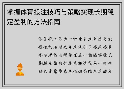 掌握体育投注技巧与策略实现长期稳定盈利的方法指南