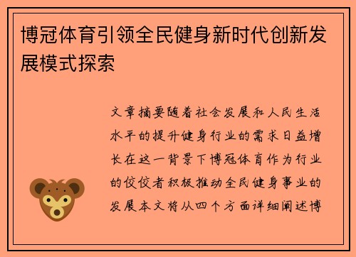 博冠体育引领全民健身新时代创新发展模式探索
