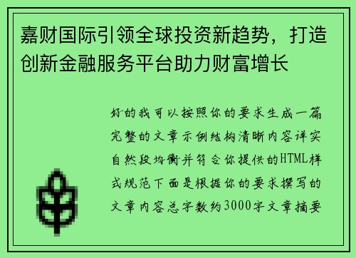 嘉财国际引领全球投资新趋势，打造创新金融服务平台助力财富增长