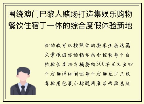 围绕澳门巴黎人赌场打造集娱乐购物餐饮住宿于一体的综合度假体验新地标