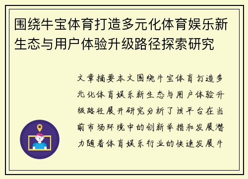 围绕牛宝体育打造多元化体育娱乐新生态与用户体验升级路径探索研究