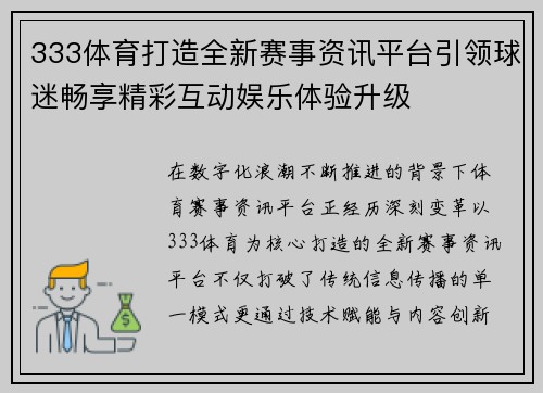 333体育打造全新赛事资讯平台引领球迷畅享精彩互动娱乐体验升级