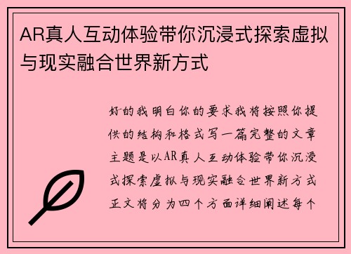 AR真人互动体验带你沉浸式探索虚拟与现实融合世界新方式