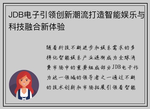 JDB电子引领创新潮流打造智能娱乐与科技融合新体验