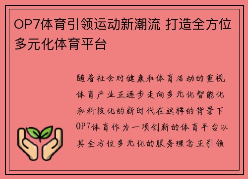 OP7体育引领运动新潮流 打造全方位多元化体育平台