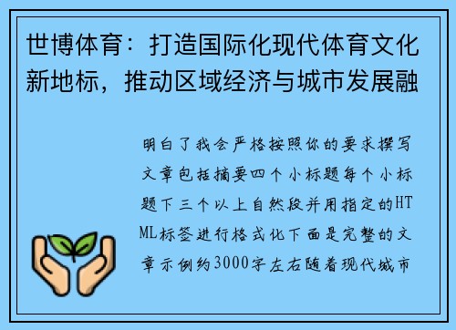 世博体育：打造国际化现代体育文化新地标，推动区域经济与城市发展融合升级