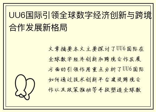 UU6国际引领全球数字经济创新与跨境合作发展新格局