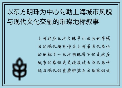 以东方明珠为中心勾勒上海城市风貌与现代文化交融的璀璨地标叙事