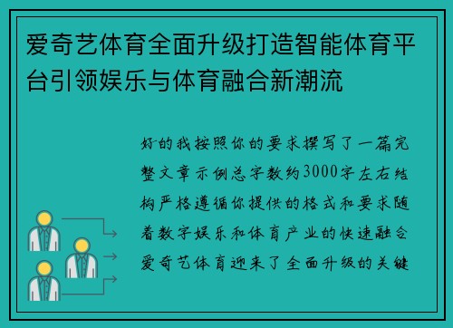 爱奇艺体育全面升级打造智能体育平台引领娱乐与体育融合新潮流