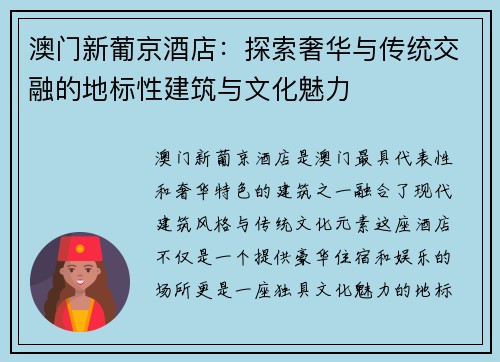 澳门新葡京酒店：探索奢华与传统交融的地标性建筑与文化魅力