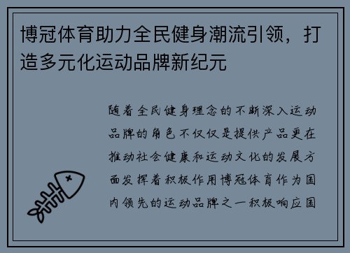 博冠体育助力全民健身潮流引领，打造多元化运动品牌新纪元
