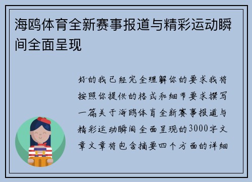 海鸥体育全新赛事报道与精彩运动瞬间全面呈现
