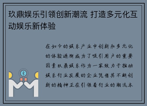 玖鼎娱乐引领创新潮流 打造多元化互动娱乐新体验