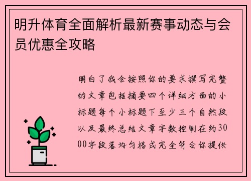 明升体育全面解析最新赛事动态与会员优惠全攻略