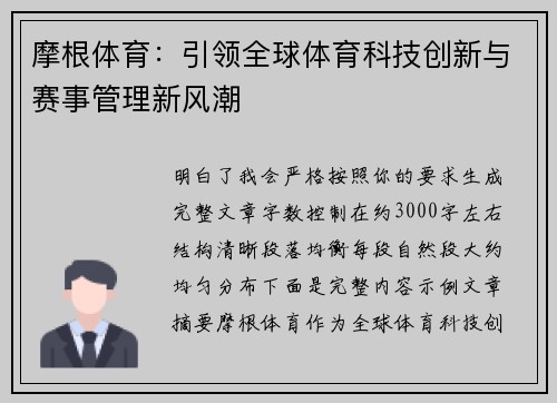摩根体育：引领全球体育科技创新与赛事管理新风潮