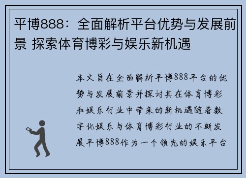 平博888：全面解析平台优势与发展前景 探索体育博彩与娱乐新机遇