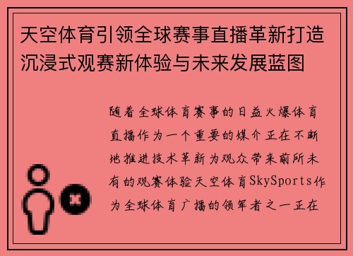天空体育引领全球赛事直播革新打造沉浸式观赛新体验与未来发展蓝图