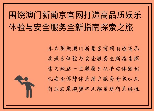 围绕澳门新葡京官网打造高品质娱乐体验与安全服务全新指南探索之旅