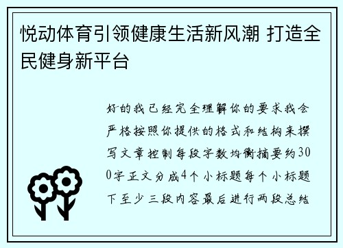 悦动体育引领健康生活新风潮 打造全民健身新平台