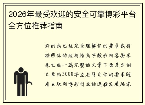 2026年最受欢迎的安全可靠博彩平台全方位推荐指南