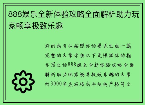 888娱乐全新体验攻略全面解析助力玩家畅享极致乐趣
