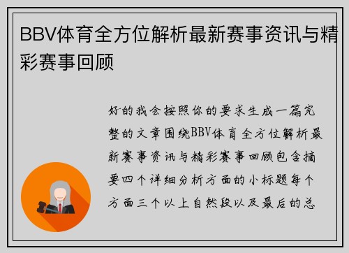 BBV体育全方位解析最新赛事资讯与精彩赛事回顾
