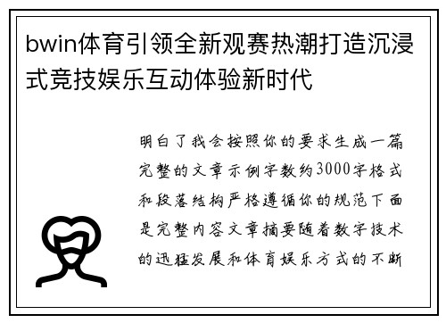 bwin体育引领全新观赛热潮打造沉浸式竞技娱乐互动体验新时代