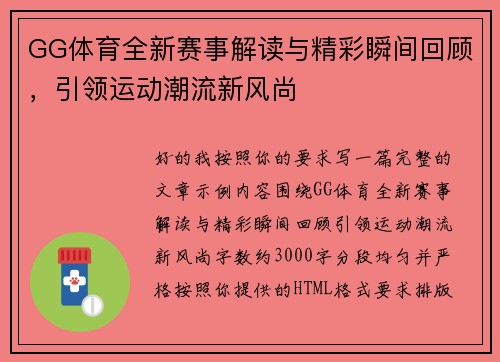 GG体育全新赛事解读与精彩瞬间回顾，引领运动潮流新风尚