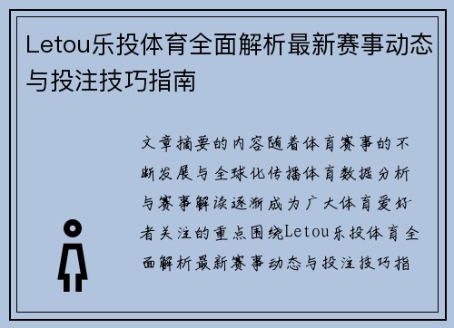 Letou乐投体育全面解析最新赛事动态与投注技巧指南 Letou乐投体育全面解析最新赛事动态与投注技巧指南