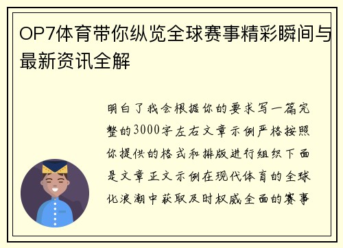 OP7体育带你纵览全球赛事精彩瞬间与最新资讯全解