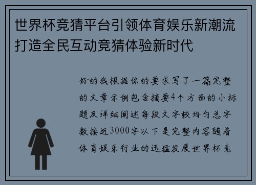 世界杯竞猜平台引领体育娱乐新潮流打造全民互动竞猜体验新时代