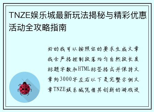 TNZE娱乐城最新玩法揭秘与精彩优惠活动全攻略指南