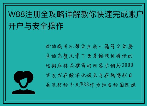 W88注册全攻略详解教你快速完成账户开户与安全操作
