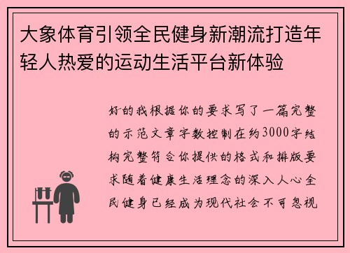 大象体育引领全民健身新潮流打造年轻人热爱的运动生活平台新体验 大象体育引领全民健身新潮流打造年轻人热爱的运动生活平台新体验